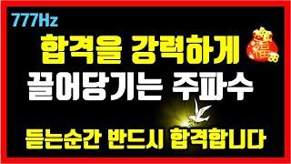 777Hz 행운주파수듣는 순간 반드시 합격합니다합격을 강력하게 끌어당기는 주파수 확언, (대학, 수능, 공무원, 회사, 면접) 소원성취, 부, 돈, 재물, 행복 파동음악