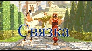 Связка