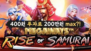 슬롯머신400원 투자로 200만원 맥스?!! rise of samurai megaways (PRAGMATIC PLAY) 라이즈 오브 사무라이 메가웨이즈