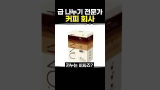 급 나누기 전문가 커피 회사