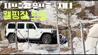 JEEP 타고 오프로드 길 지나, 핀란드같은 캠핑장 다녀온 이야기 ️  #jeep #camping