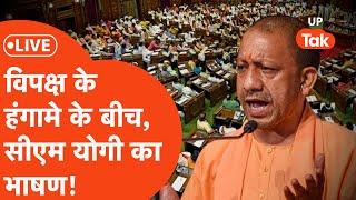 UP Vidhansabha LIVE : सदन में विपक्ष के हंगामे के बीच सीएम योगी का भाषण LIVE | Yogi LIVE