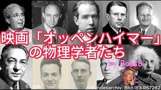 映画オッペンハイマーにでてくる物理学者たち　#オッペンハイマー #科学 #宇宙思考 #bossb #peace