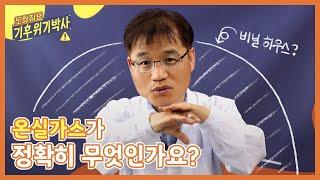 '온실가스'가 무엇인가요? | 도와줘요 기후위기박사