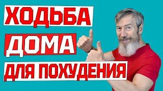 Эта ходьба ЗАСТАВИТ ПОХУДЕТЬ даже ленивых. Тренировка дома без прыжков и без инвентаря за 8 минут