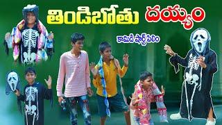 Man eating demon || manu dayyam || thindibothu deyyam ithe || manu videos || telugu latest all