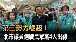 第三勢力崛起！　北市議員選戰民眾黨4人出線－民視新聞