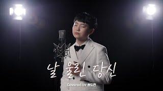 Covered by 송도현 _ 날 울린 당신 (원곡  : 최현상)