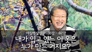 [ALP-TV] 아침햇살인문100강 82강 [내가 입고 있는 이 옷은 누가 만든 거지요?]