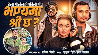 BHAGYAMA SHREE CHHA | REKHA POKHREL | ROSHAN SINGH | SUNIL BC NEW NEPALI SONG 2025