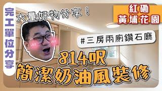 【紅磡 黃埔花園】814呎簡潔奶油風裝修｜業主分享廚房實用好物，智能家電｜三房兩廁鑽石廳佈局參考｜Whampoa Garden 完工單位訪問｜全爆裝修 實用傢俬 家居佈局｜ ST梁師傅