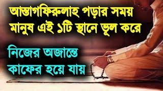 আস্তাগফিরুল্লাহ পড়ার সময় মানুষ যে ১টি স্থানে ভুল করে!