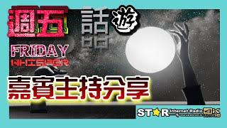 嘉賓主持分享 | 週五話遊 | 2024.10.04 | 星滙網