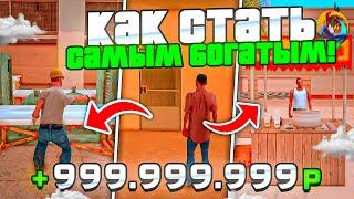 КАК СТАТЬ САМЫМ БОГАТЫМ за 24 ЧАСА на ONLINE RP!? +5KK за ДЕНЬ! (онлайн рп)