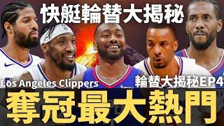 Paul George聯手回歸的Kawhi Leonard，洛杉磯快艇有了John Wall加盟，真的能一舉成為奪冠球隊嗎？？｜【22-23賽季輪替大揭秘 EP4】