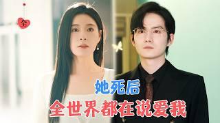 韩琪&胡文喆 |  “即使此生无缘，我们也不复相见” 她决定捐心脏与丈夫从此两清断情， 他能听见她的心跳，却再也不能见到她了[MULTI SUB | FULL]#MiniDrama #精彩大陆短剧