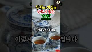 부자의 거실에는 없는 '이것' #풍수 #풍수인테리어 #풍수소품 #거실 #재물운 #부자