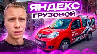 Клиент кидает с оплатой! / Хочу отключить наличку / ЯНДЕКС ГРУЗОВОЙ тяжелый день