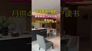 捡漏珠海横琴口岸楼上新房住宅29000起带精装可落户读书看澳门海景！#珠海房產#好房推薦#香港#澳門#房產#買房#珠海#樓市#看房 #珠海樓盤 #珠海買房 #珠海物業 #港車北上#熱門