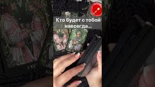 ️Что Вам ВАЖНО услышать Сейчас...  Расклад таро #shorts  #онлайнгадание