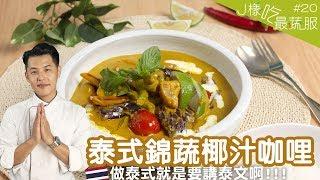 泰式錦蔬椰汁咖哩 │ 超級泰的泰式咖哩！一秒想到秋永師！【J樣吃最蔬服 #20】