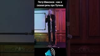 Петр Мамонов - как я сказал речь про Путина #петрмамонов #мамонов #пётр #путин