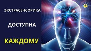 Про экстрасенсорику и её развитие I Антон Аксенов