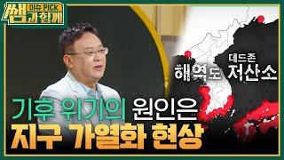 지구 가열화 현상이 만든 기후 위기 ＂데드존 들어보셨나요?＂ [이슈 픽 쌤과 함께] | KBS 240929 방송