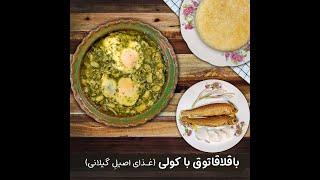 طرز تهیه باقلاقاتوق با کولی (غذای اصیل گیلانی)