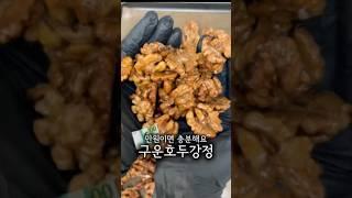 #가정의달 #선물 #어버이날 #스승의날 #주부 #워킹맘 #건강간식 #선생님선물 #스승의날선물추천 #홈쿡 #간단레시피 #cooking #호두정과 #호두강정 #견과류 #뚜기테이블