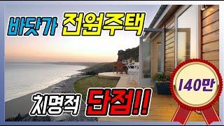 [140만뷰] 전원주택, 잠깐만!!!환상에서 깨세요!! 매매 전에 반드시 알아야 할 것 [부동산특집 - Ep.30]