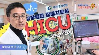 [집중치료실이9나] 심장혈관 집중치료실 HICU  심장환자 살리는 에크모(ECMO)