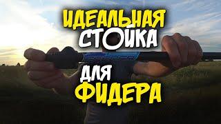 ИДЕАЛЬНАЯ СТОЙКА ДЛЯ ФИДЕРА. Подставка для удилища Flagman Bank Stick Tele.