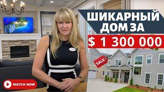 Обзор дома в США за $1 300 000. Большой дом для всей семьи с 4 спальнями. Шарлотт, Северная Каролина