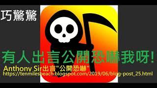 巧驚驚呀! "安姐"偷完我文後,  "安東尼蛇"再公開出言恐嚇! 我受死亡威脅呀! 點算好 要唔要報警!(有字幕)