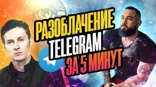  Разоблачение Telegram. Безопасность телеграм. Глаз Бога.