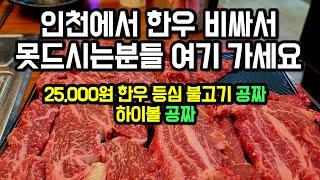 저렴하게 한우 먹고 25,000원 한우 불고기, 하이볼 까지 공짜로 주는 인천 최고의 가성비 한우고깃집