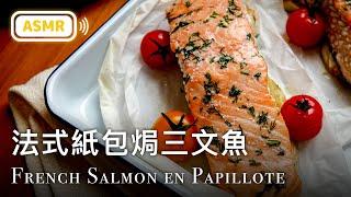  法式紙包焗三文魚 French Salmon en Papillote Recipe [ASMR COOKING SOUND]