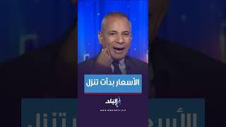 أحمد موسى: الأسعار بدأت تنزل - وكلام وزير التموين اليوم مطمئن