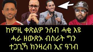 ከምዚ ቀጽልዎ  ! ብስራት ሓውና ግን ዓቢ ጌጋ ተጋጊኻ