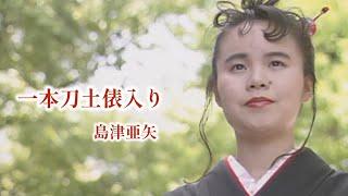 島津亜矢「一本刀土俵入り」Music Video（full ver.）
