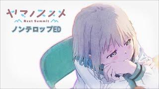 テレビアニメ『ヤマノススメ Next Summit』　ノンテロップED