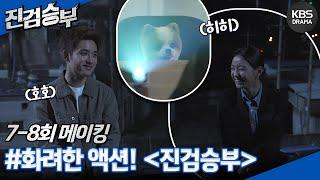 [메이킹] 역시 [진검승부]하면 액션 보는 맛이지~! 7,8화 촬영현장 | KBS 방송