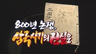 현존하는 최고의 역사서 800년논쟁 삼국사기의 진실은 [역사실험] KBS 2000.11.18 방송