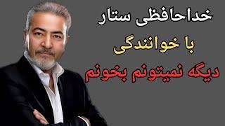 افشای ناگفته ها از ناتوانی خواندن ستار:پایانی غم انگیز برای ستار خواننده محبوب و ....