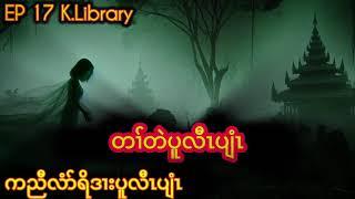 ကညီတၢ်တဲပူလီၤ ပျံၤ Karen Library Scary Story