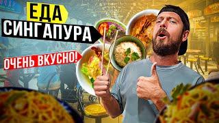 Сингапур: СТРИТФУД | Самая вкусная уличная еда? | Дешёвый "Мишлен" и кухня всего мира в одном месте!