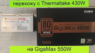 Обзор блок питания Zalman GigaMax 550W