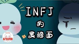 The Dark Side Of INFJ - The World's Rarest Personality Type｜Psych2Go Mandarin