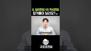 일반편입 VS 학사편입 종결